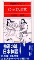 にっぽん讚歌 (神社新報ブックス (13))