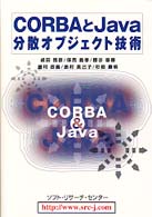 CORBAとJava 分散オブジェクト技術