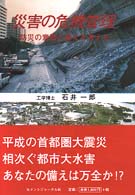 災害の危機管理―防災の意識と備えを考える