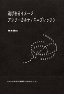 逃げ去るイメージアンリ・カルティエ=ブレッソン