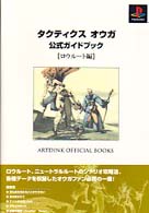 タクティクス オウガ 公式ガイドブック―ロウルート編 (Artdink official books)