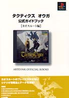 タクティクスオウガ公式ガイドブック カオスルート編 (ARTDINK OFFICIAL BOOKS)