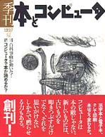季刊・本とコンピュータ (1(1997年夏号))