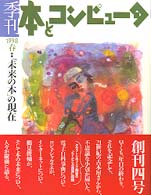 季刊・本とコンピュータ (4(1998年春号))