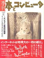 季刊・本とコンピュータ (5(1998年夏号))