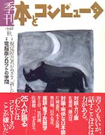 季刊・本とコンピュータ (6(1998年秋号))