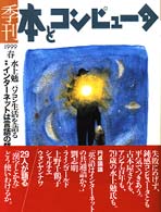 季刊・本とコンピュータ (8(1999年春号))