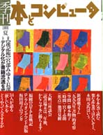 季刊・本とコンピュータ (9(1999年夏号))