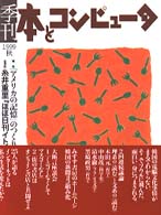 季刊・本とコンピュータ (10(1999年秋号))