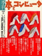 季刊・本とコンピュータ (12(2000年春号))