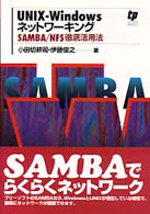 UNIXーWindowsネットワーキング―SAMBA/NFS徹底活用法