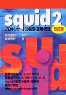 squid2―プロキシサーバの設定・運用・管理