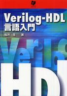 Verilog‐HDL言語入門
