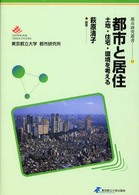 都市と居住―土地・住宅・環境を考える (都市研究叢書)