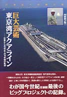 21世紀への贈り物 巨大芸術 東京湾アクアライン―計画から完成までの16年間の軌跡