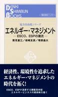 エネルギー・マネジメント—ESCO、ESPの潮流