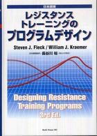 レジスタンストレーニングのプログラムデザイン―日本語版