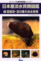 日本産淡水貝類図鑑〈1〉琵琶湖・淀川産の淡水貝類 (ピーシーズ生態写真図鑑シリーズ)