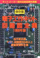 保存版 電子工作キット回路図全集〈1999年版〉