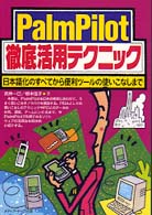 PalmPilot徹底活用テクニック―日本語化のすべてから便利ツールの使いこなしまで
