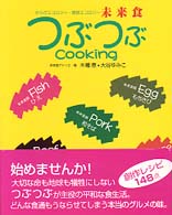 未来食つぶつぶcooking