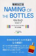ネーミング・オブ・ザ・ボトル―ボトルの名前