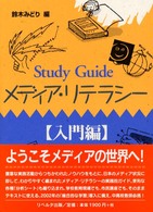 Study Guideメディア・リテラシー (入門編)