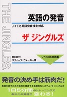 英語の発音ザ・ジングルズ レベル85実践編―J‐TEP英語発音検定対応