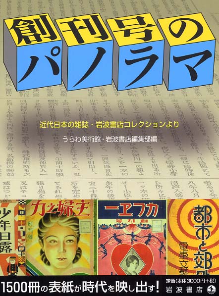 創刊号のパノラマ: 紀伊國屋書店