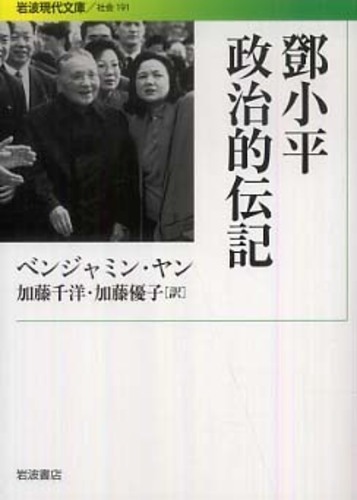 鄧小平 政治的伝記