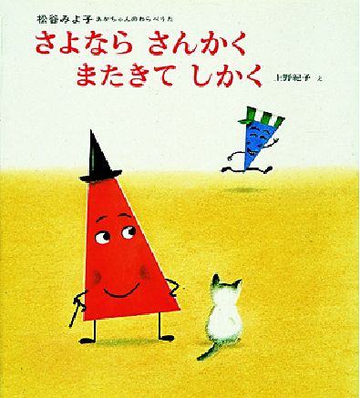 さよなら　さんかく　またきて　しかく