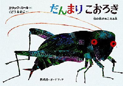 だんまり　こおろぎ