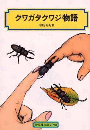 クワガタクワジ物語: 紀伊國屋書店