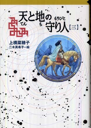 天と地の守り人 第3部: 紀伊國屋書店