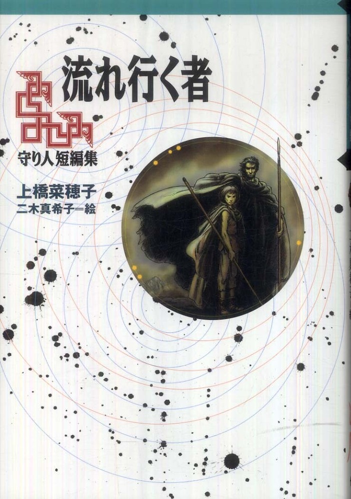 流れ行く者: 紀伊國屋書店