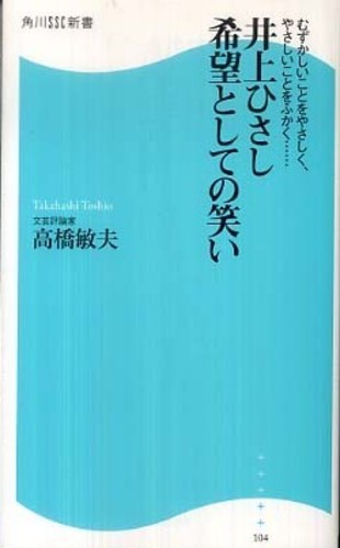 井上ひさし希望としての笑い: 紀伊國屋書店