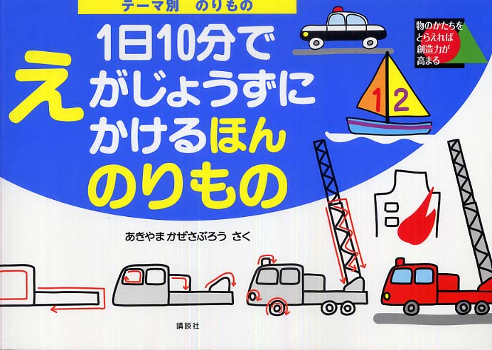 1日10分でえがじょうずにかけるほん テーマ別 のりもの: 紀伊國屋書店