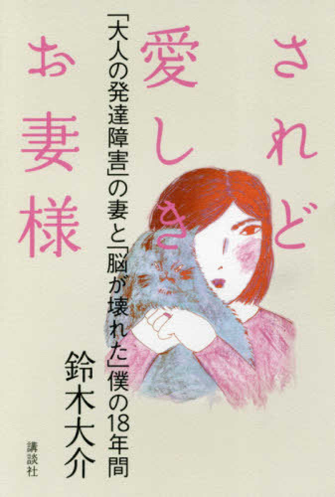 されど愛しきお妻様 鈴木 大介 著 紀伊國屋書店ウェブストア オンライン書店 本 雑誌の通販 電子書籍ストア