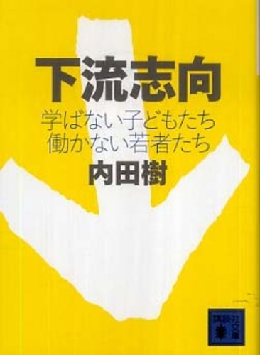 内田樹『下流志向』