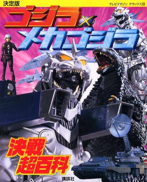 怪獣番外地メカゴジラプロジェクト ゴジラ対メカゴジラ（1974）初登場