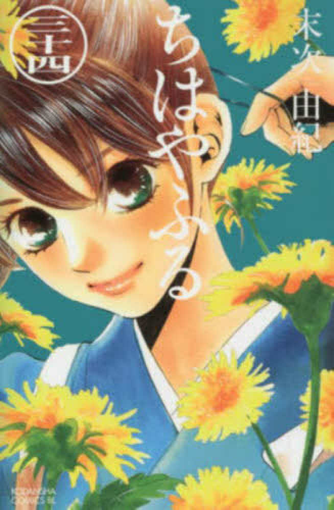 10月13日 火 45巻発売日以降に ちはやふる 1 45巻いずれかをお買い上げのお客様に 1冊につき1枚 末次由紀先生によるイラストカードを差し上げます 紀伊國屋書店 本の 今 に会いに行こう