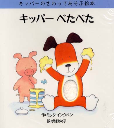 キッパー　べたべた　キッパーの触って遊ぶ絵本