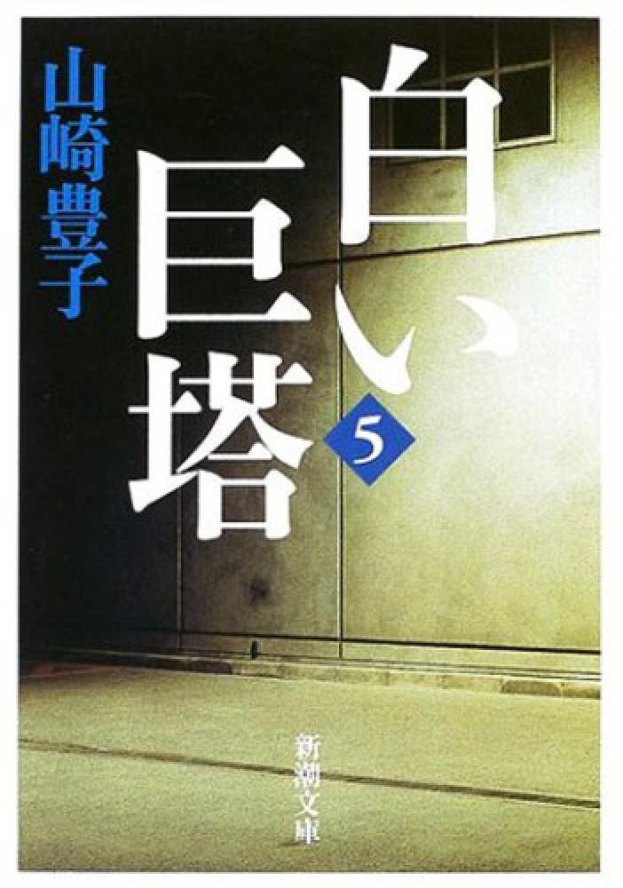 白い巨塔 第5巻: 紀伊國屋書店