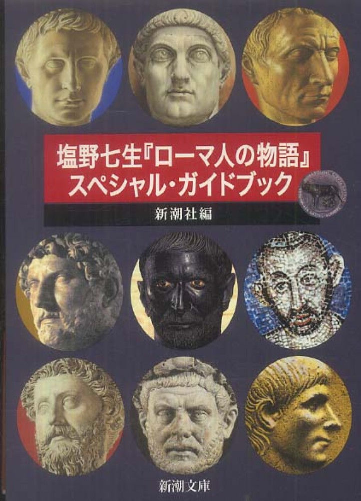 塩野七生『ローマ人の物語』スペシャル・ガイドブック: 紀伊國屋書店