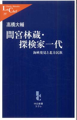 間宮林蔵・探検家一代: 紀伊國屋書店