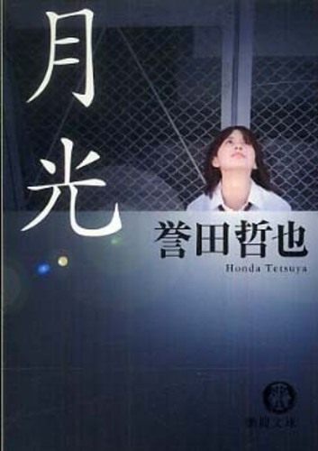 月光: 紀伊國屋書店