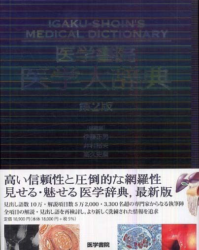 医学書院医学大辞典: 紀伊國屋書店