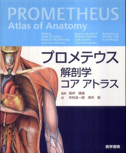 プロメテウス解剖学アトラス 医学書院 価格比較: 丹羽銃社のブログ