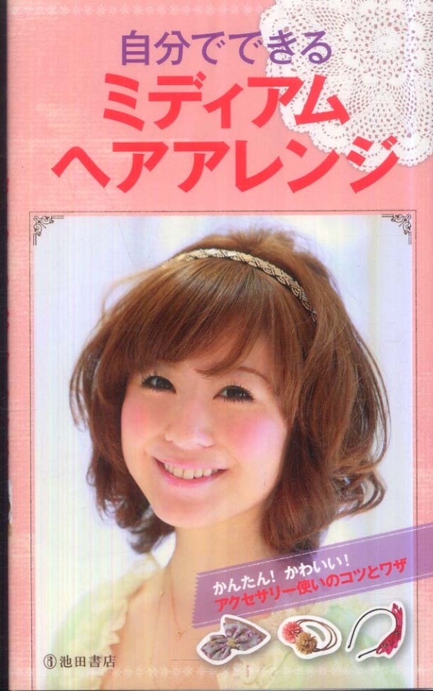 自分でできるミディアムヘアアレンジ: 紀伊國屋書店