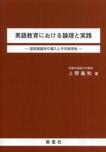 英語教育における論理と実践 認知言語学の導入とその有用性/西条